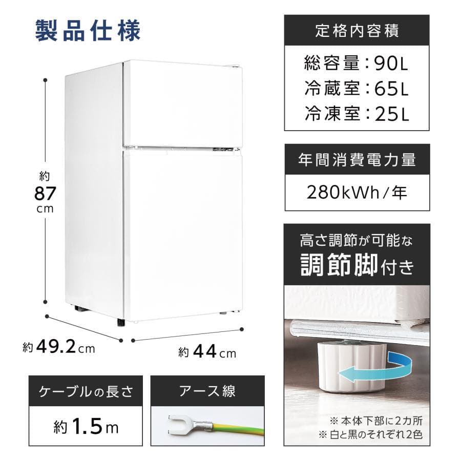 冷蔵庫 一人暮らし 冷凍冷蔵庫 2ドア 小型 90L 白