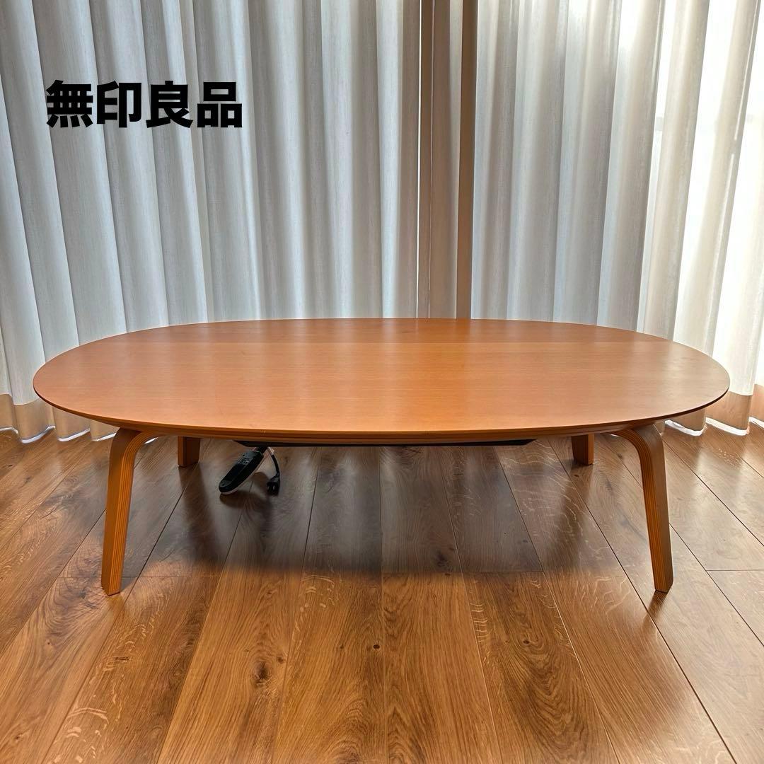 無印良品 テーブル 楕円形こたつ本体 タモ材曲木脚 ＭＪ‐ＫＤＦ１３４０Ｂ