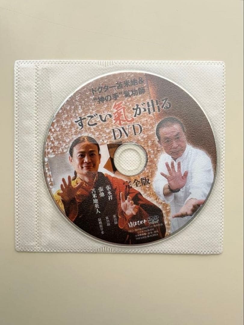 すごい氣が出る DVDブック