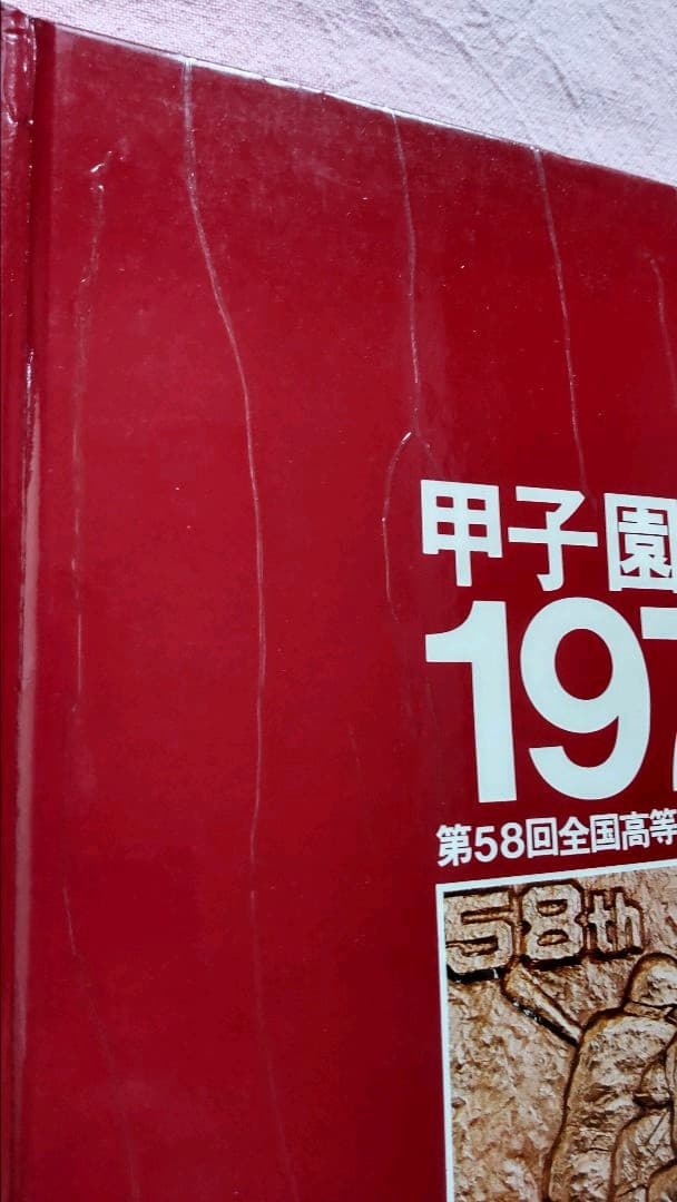 高校野球 記録雑誌