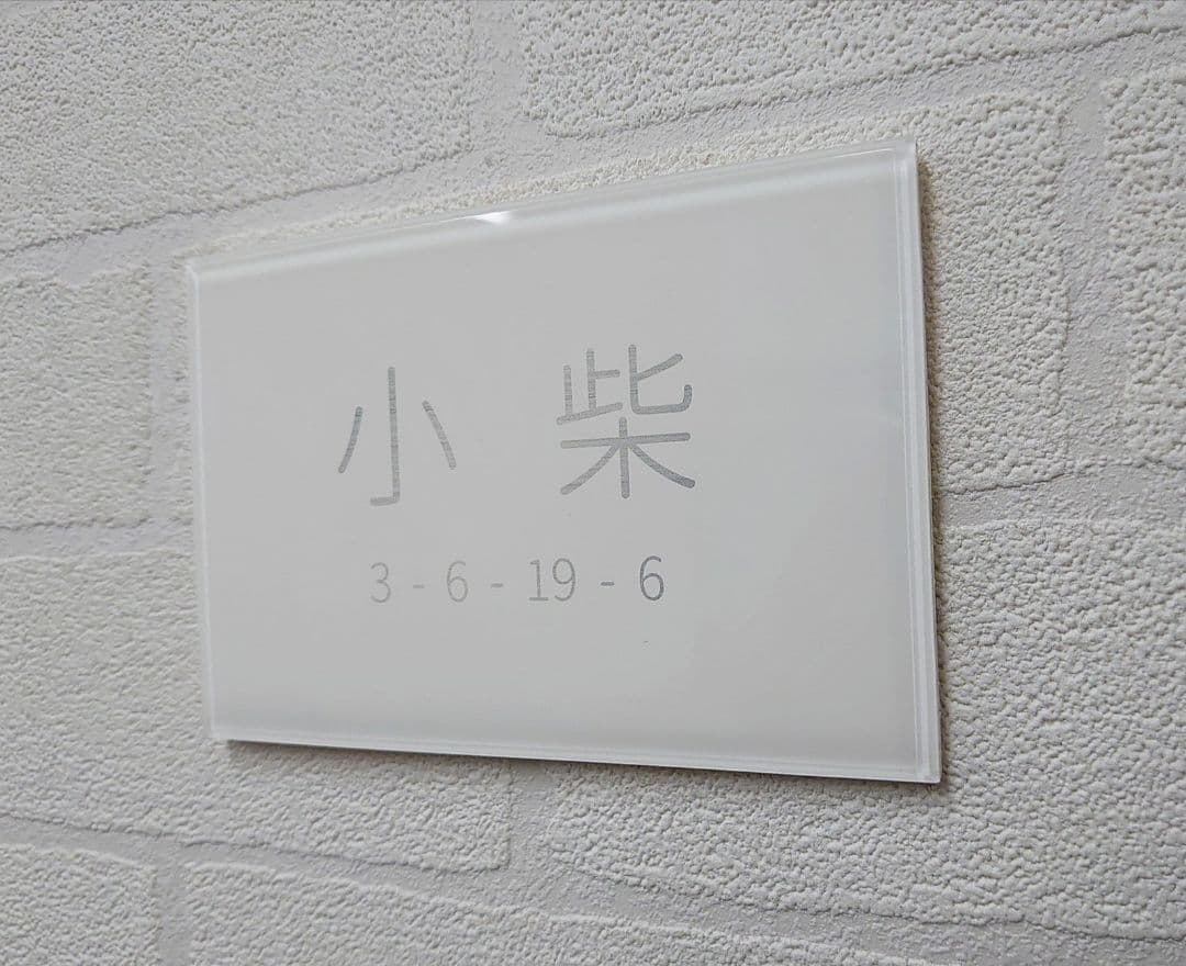 【アクリル表札】白_シルバー文字＊４辺４５度面取り鏡面磨き＊1㎜単位、穴開け対応