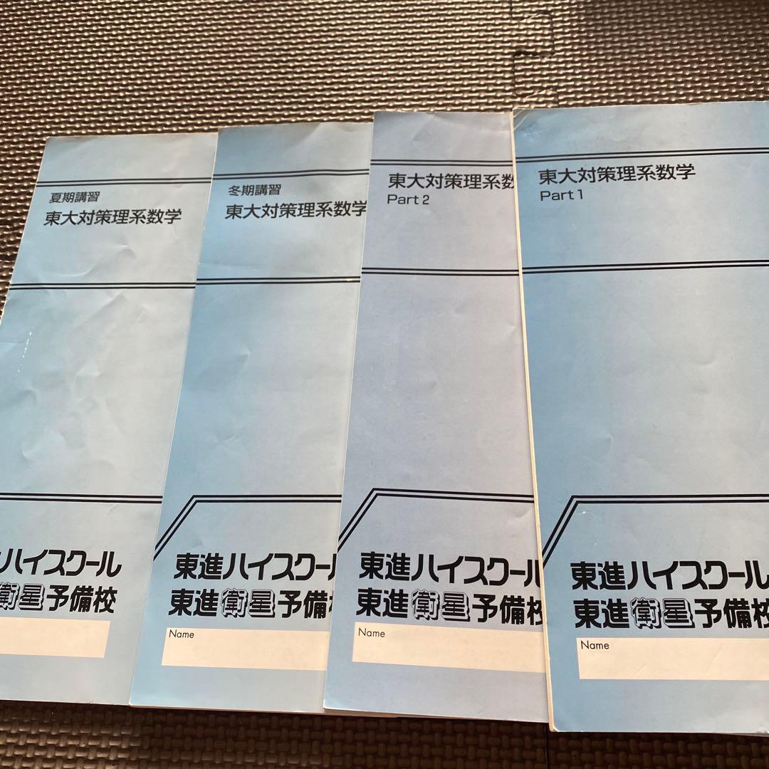 【書込なし、入手困難】東進テキスト 東大対策理系数学 通年＆夏期/冬期 宮嶋俊和