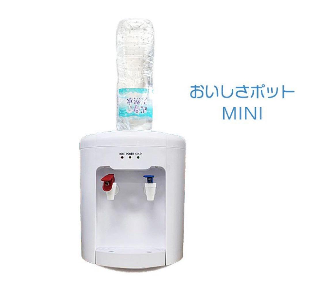 ニチネン ウォーターサーバー おいしさポットMINI HWS-201