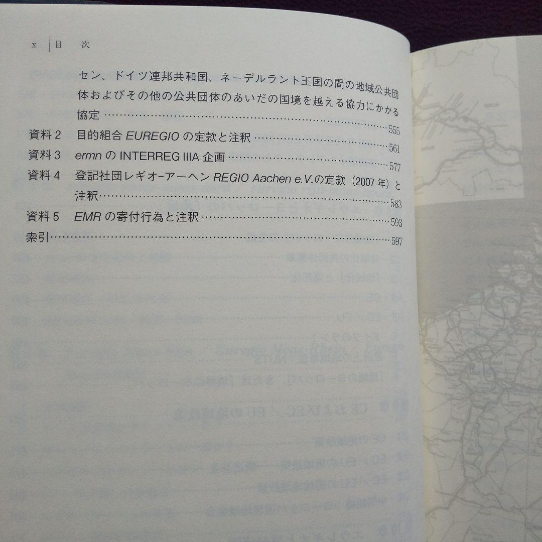 エウレギオ 原経済圏と河のヨーロッパ　渡辺尚