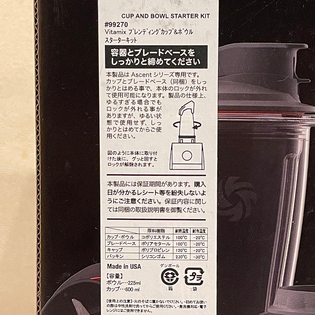 【新品未使用】希少品Vitamix ブレンディングカップとボウルスターターキット