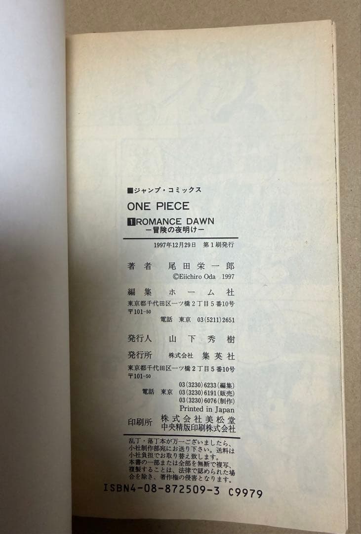 【初版本】ワンピース 1巻 1997年12月29日 第1刷発