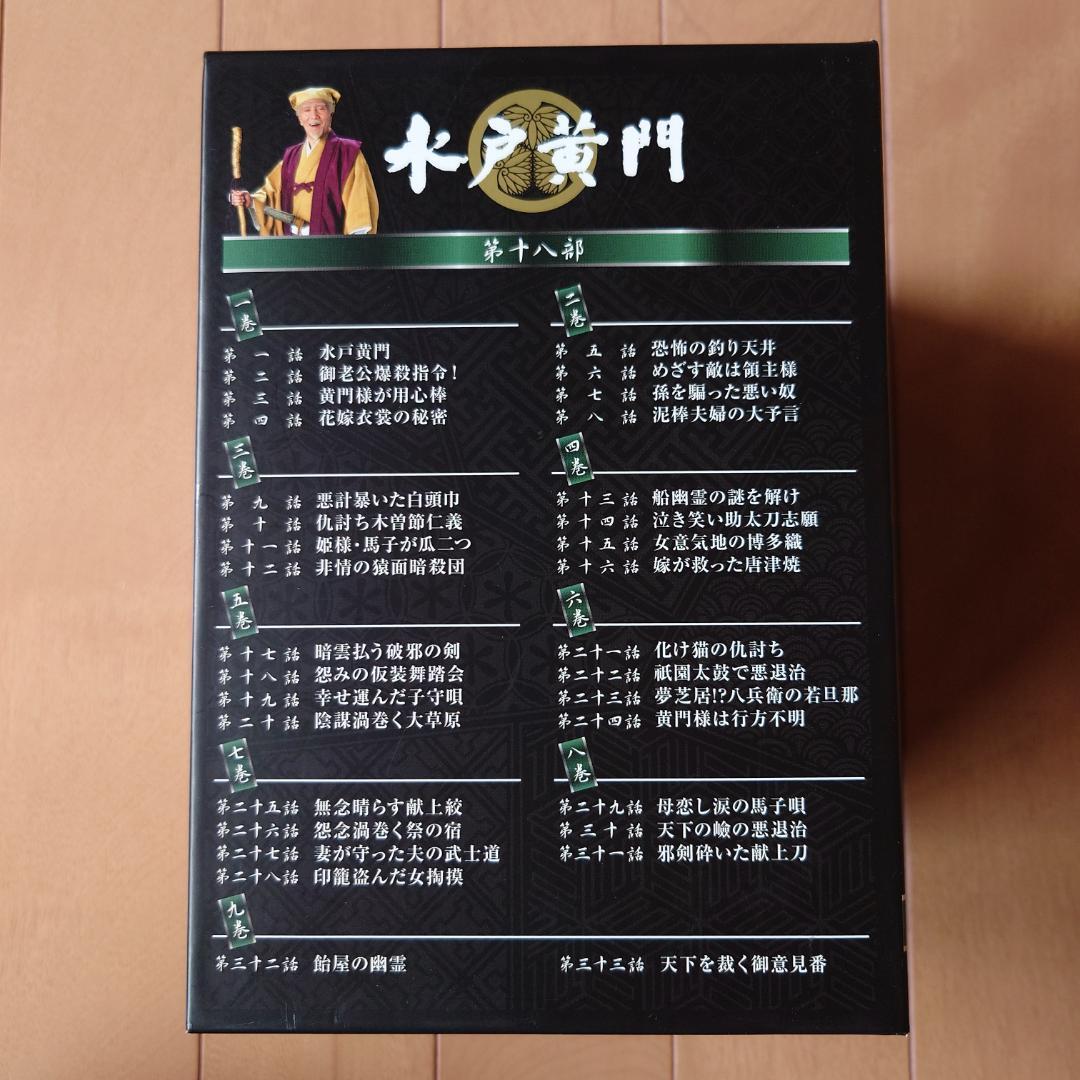 水戸黄門 DVD-BOX 第十八部 西村晃版 第18部 全9枚組 (33話)
