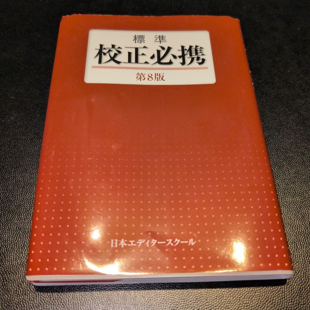 日本エディタースクール 新編 校正技術 など