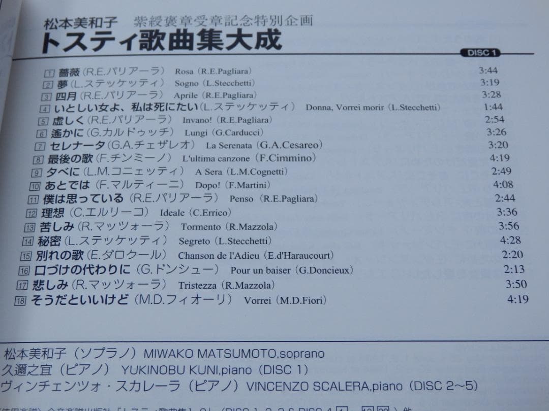 ❤９９曲❤トスティ歌曲集大成★松本美和子★CD５枚組BOX❤️新品