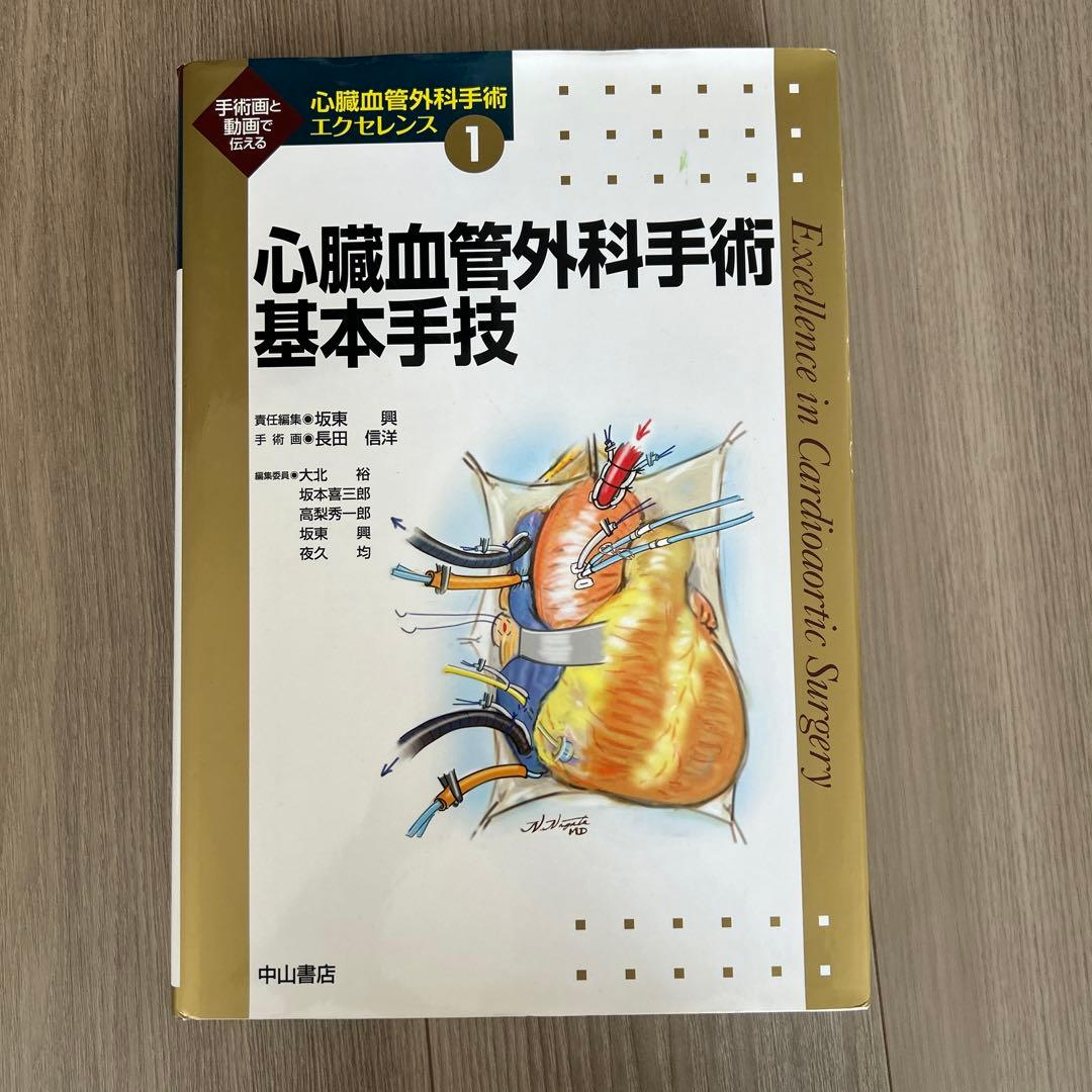 心臓血管外科手術基本手技