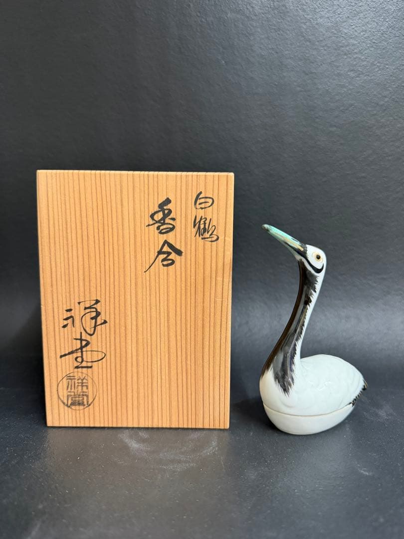 手塚祥堂　白鶴香合　堀内宗完書付　花押　共箱