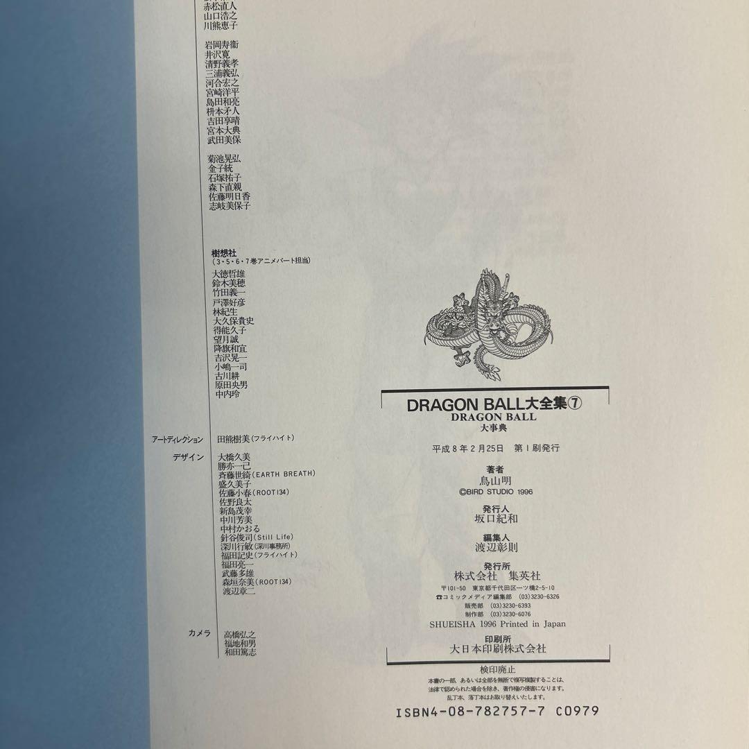 [全初版] ドラゴンボール大全集 7冊セット 全神龍通信付き 4冊ハガキ付き