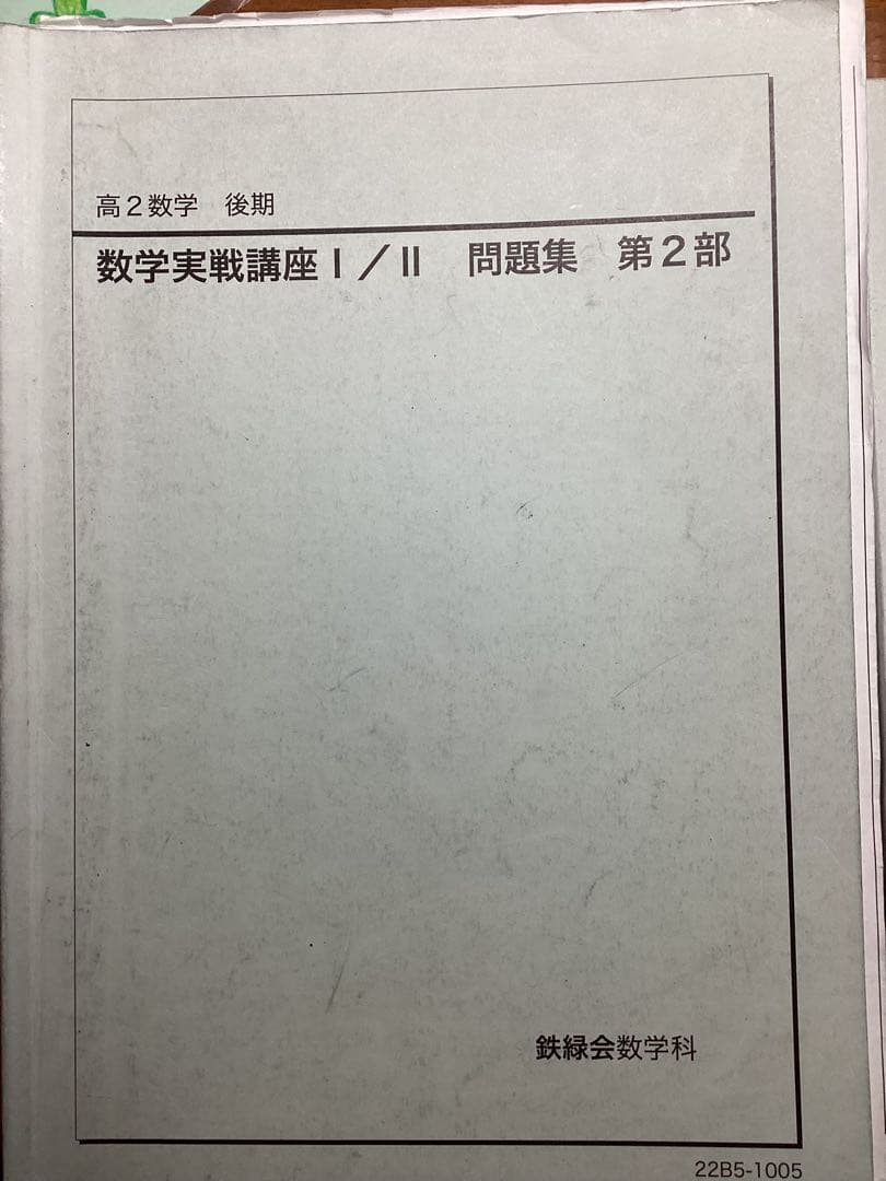 鉄緑会　高二数学冊子43冊➕数学実戦講座 I/II 問題集