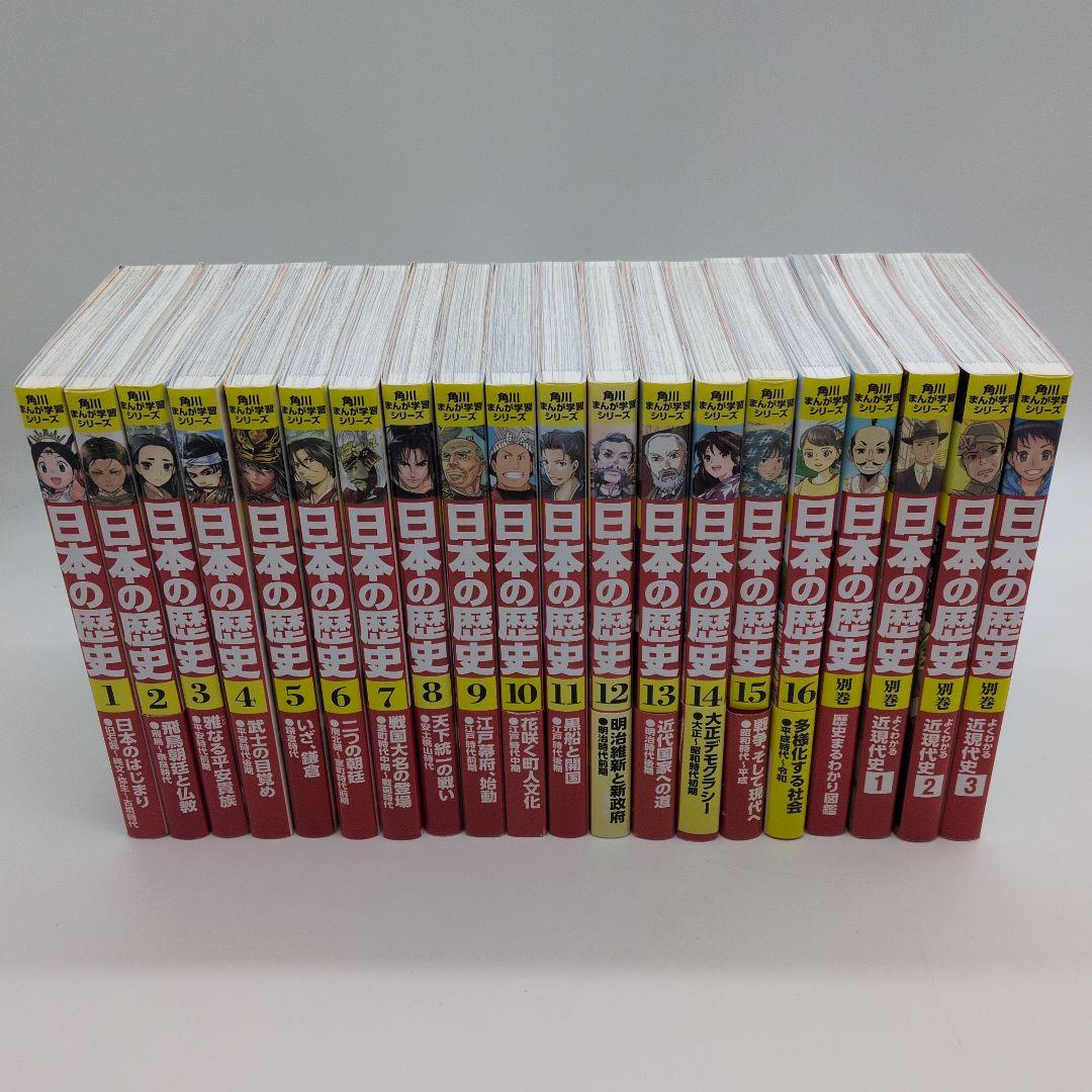 角川まんが学習シリーズ 　日本の歴史1− 16　 別巻４冊