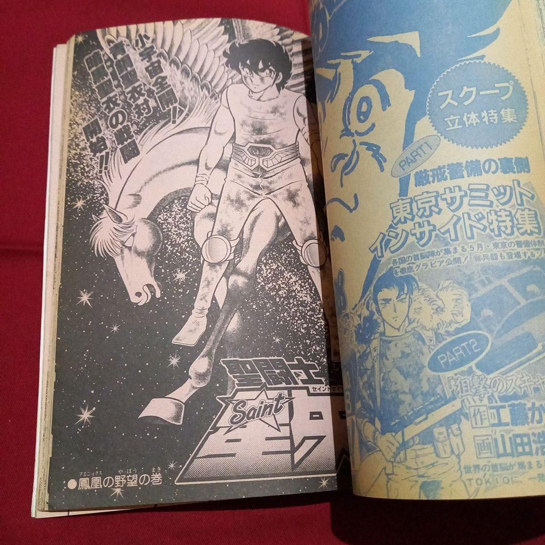 【当時物美品】週刊 少年 ジャンプ 1986年23号 漫画 アニメ