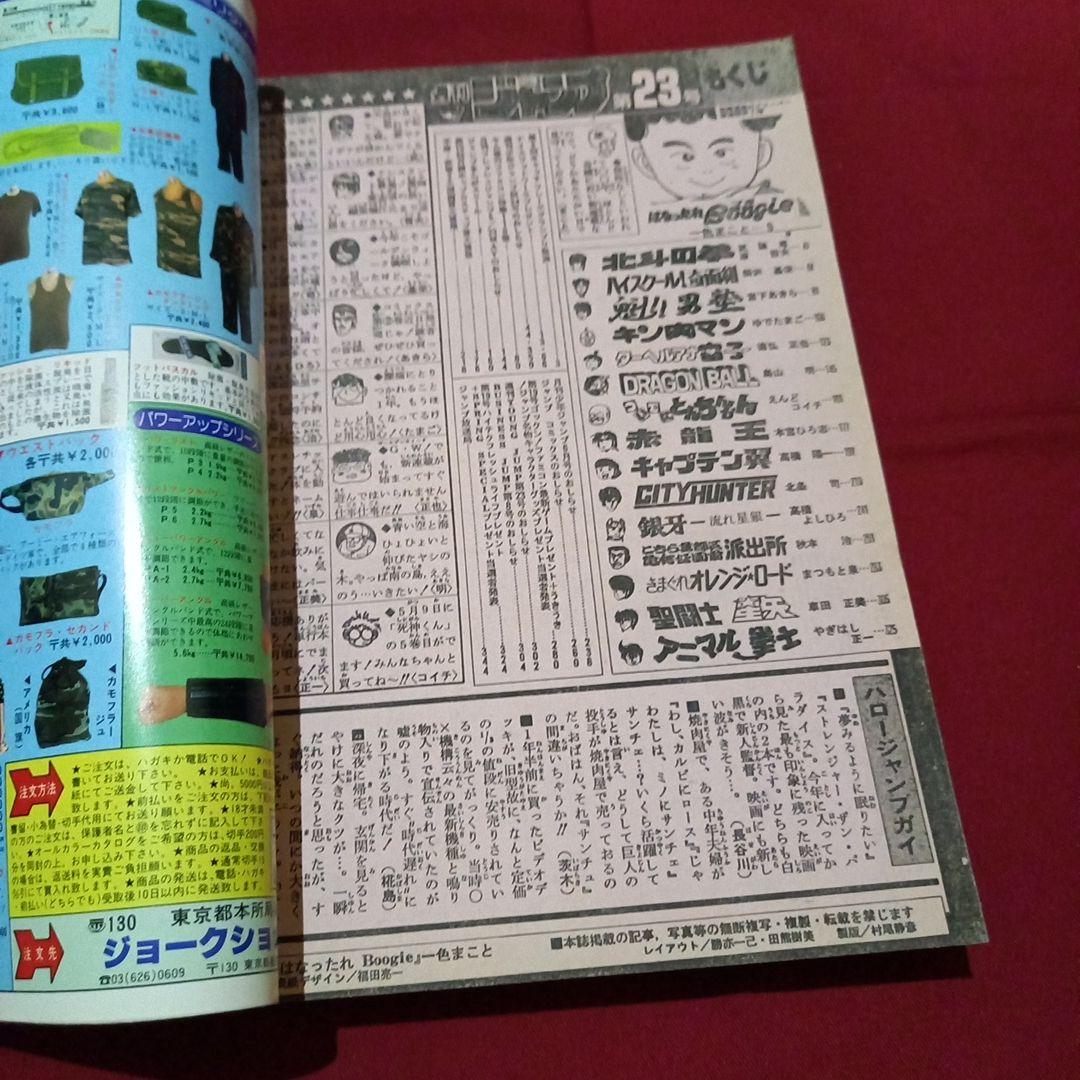 【当時物美品】週刊 少年 ジャンプ 1986年23号 漫画 アニメ