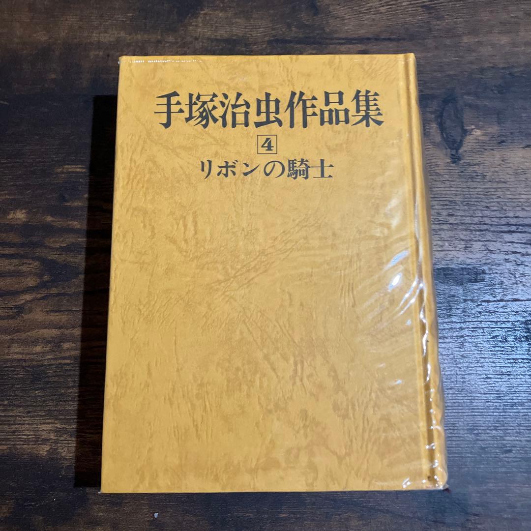 【初版本】手塚治虫 作品集 4 「リボンの騎士」 文民社