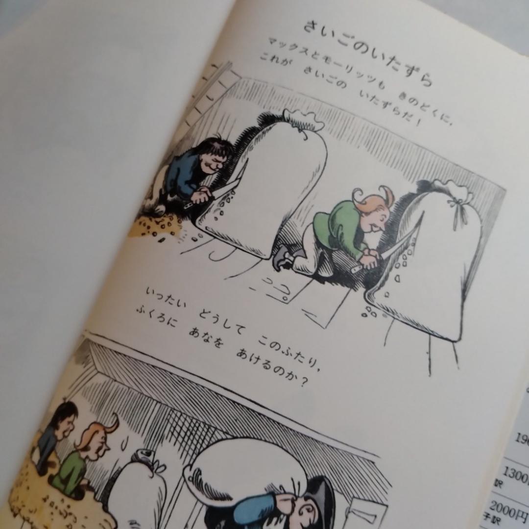 ほるぷクラシック絵本「マックスとモーリッツ」