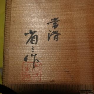 常滑焼茶碗