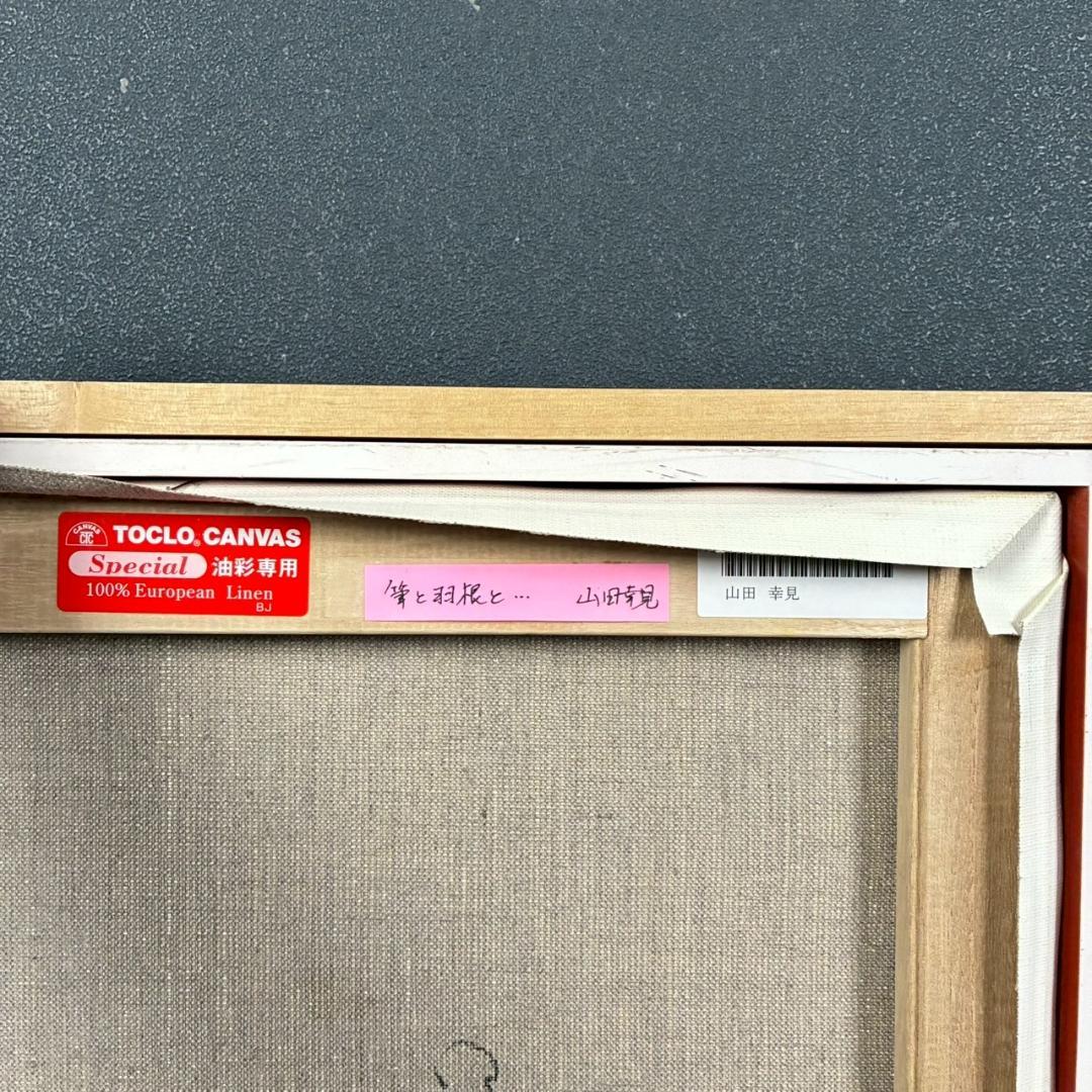 美品 山田幸見「筆と羽根と…」キャンバスに油彩 直筆サイン入 一枚の絵 豪華額装