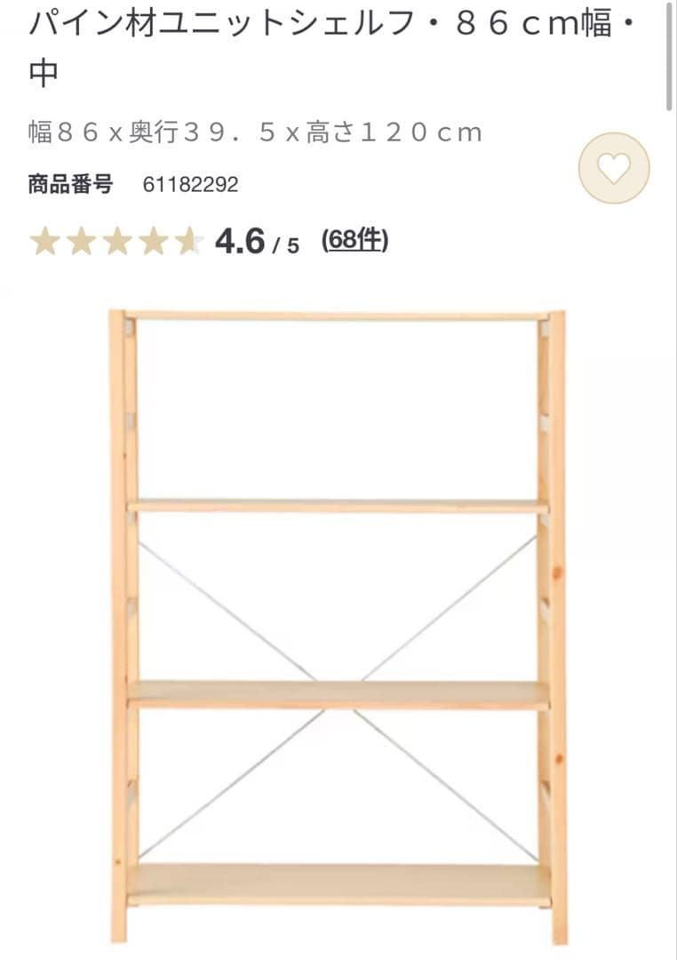 無印良品　パイン材ユニットシェルフ　８６ｃｍ幅　中　棚板2枚付き
