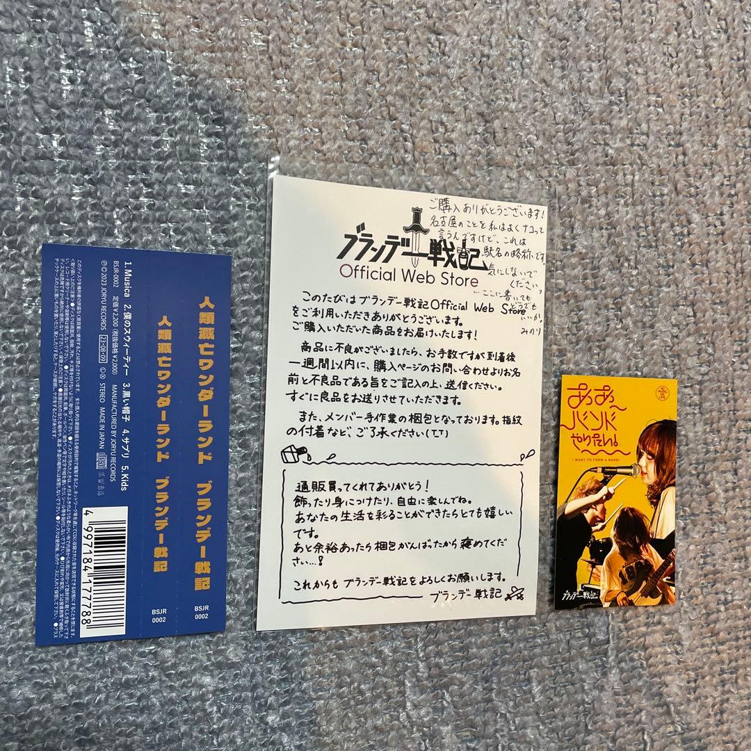 ブランデー戦記 人類滅亡ワンダーランド 特典CD＆ステッカー＆みのり手紙付き