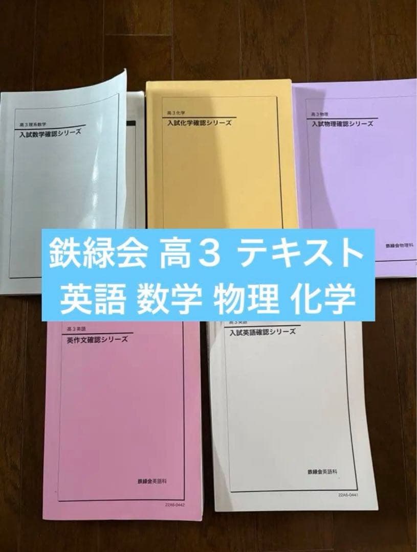 ①鉄緑会高３テキストセット 説明必読