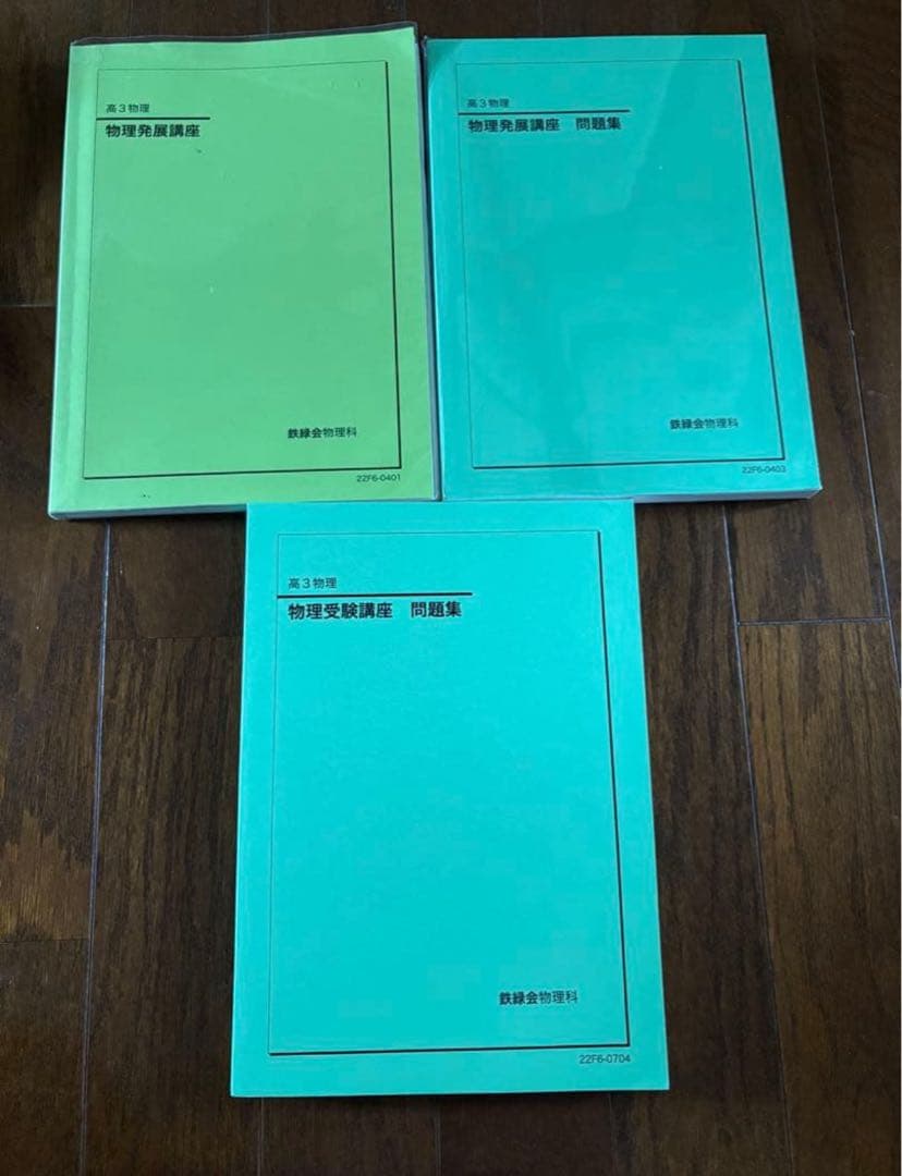 ①鉄緑会高３テキストセット 説明必読