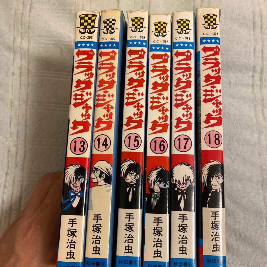 ブラック・ジャック13〜18 初版発行‼️