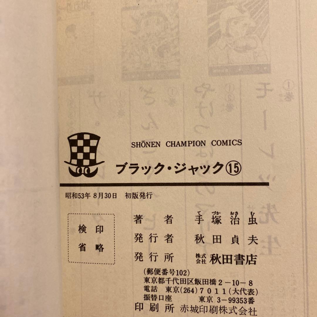 ブラック・ジャック13〜18 初版発行‼️