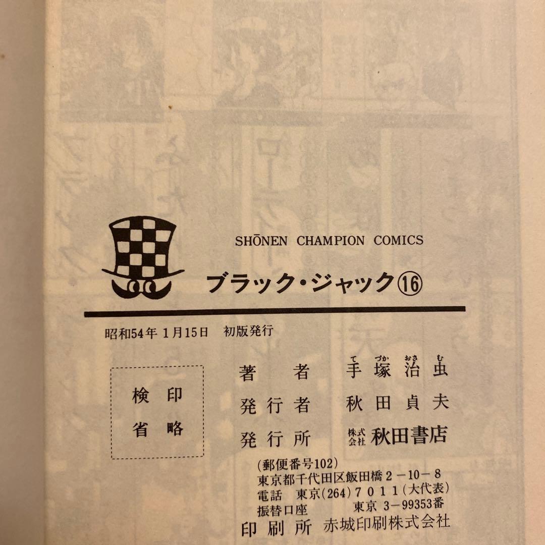 ブラック・ジャック13〜18 初版発行‼️