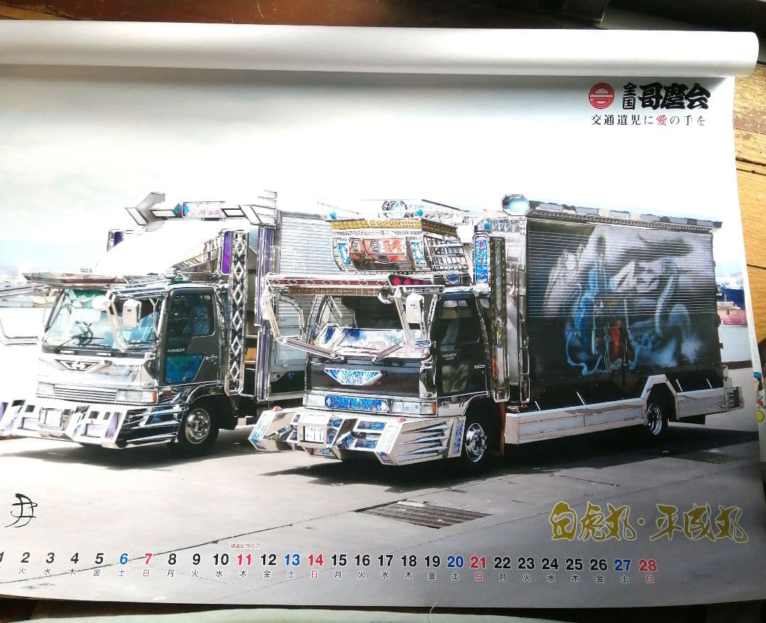 2010年 全国哥麿会カレンダー 未使用品