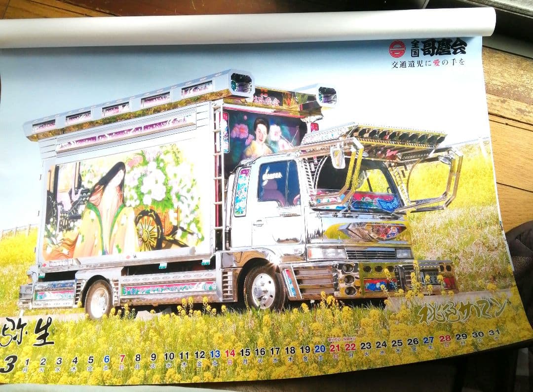 2010年 全国哥麿会カレンダー 未使用品