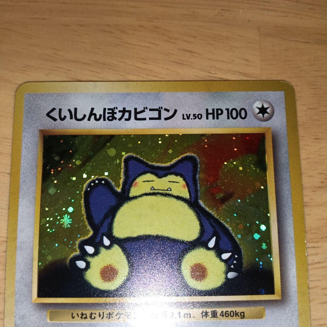 くいしんぼカビゴン_「ニンテンドー64Wゲットだぜキャンペーン」旧裏　美品