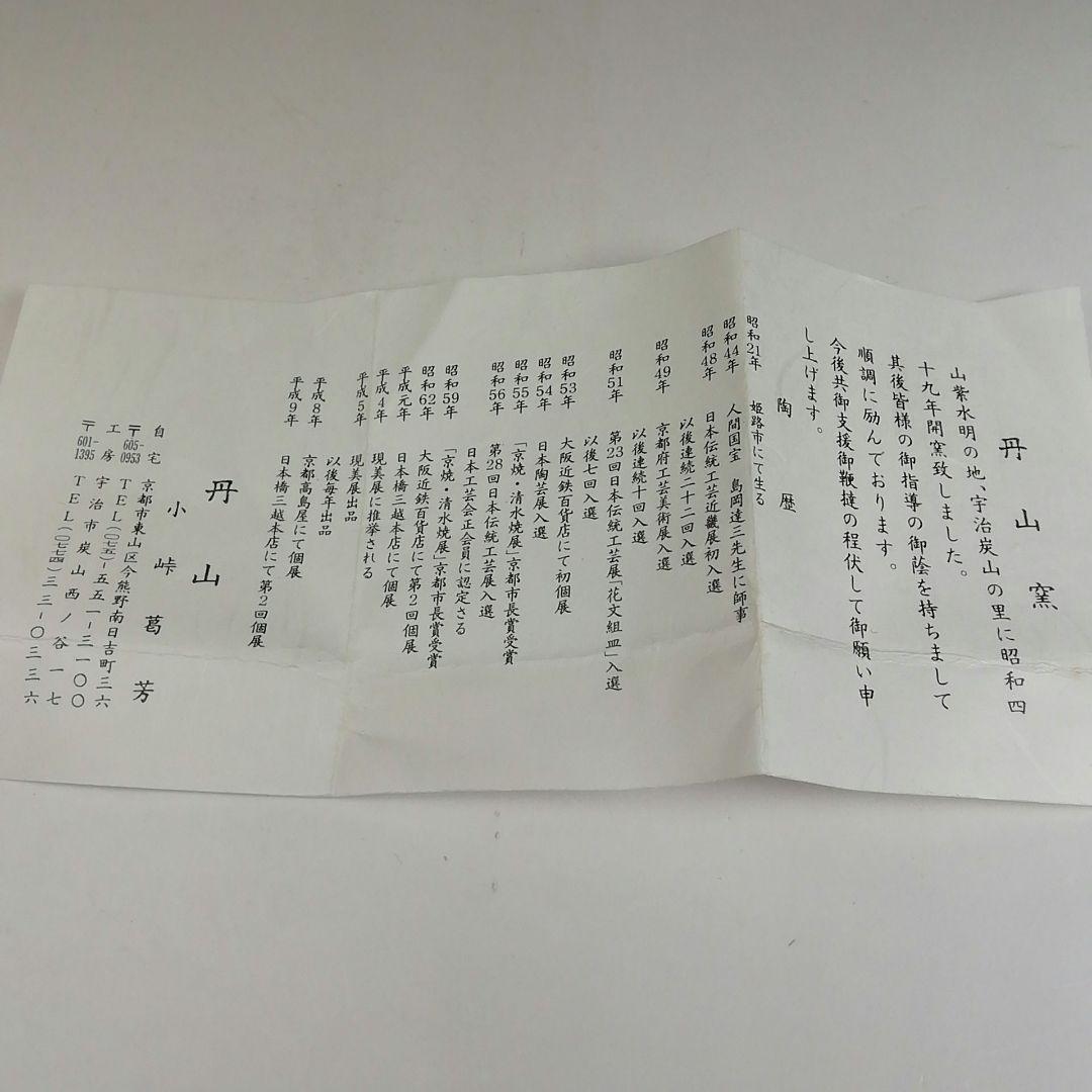 Ｔ８０５　香合　『干支香合』『丹山窯　小峠葛芳 造』　共箱　茶道具