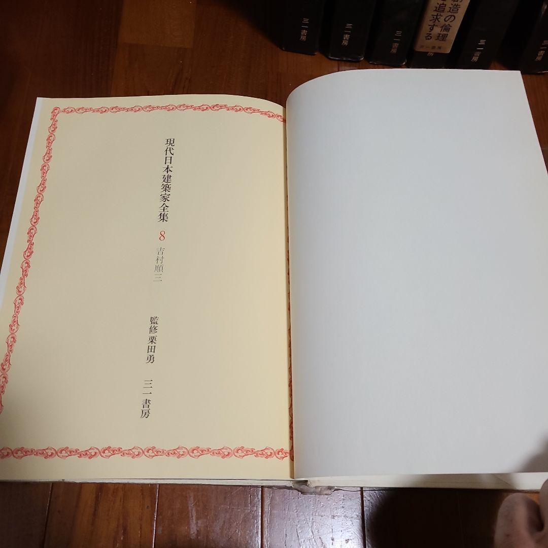 現代日本建築家全集 16冊