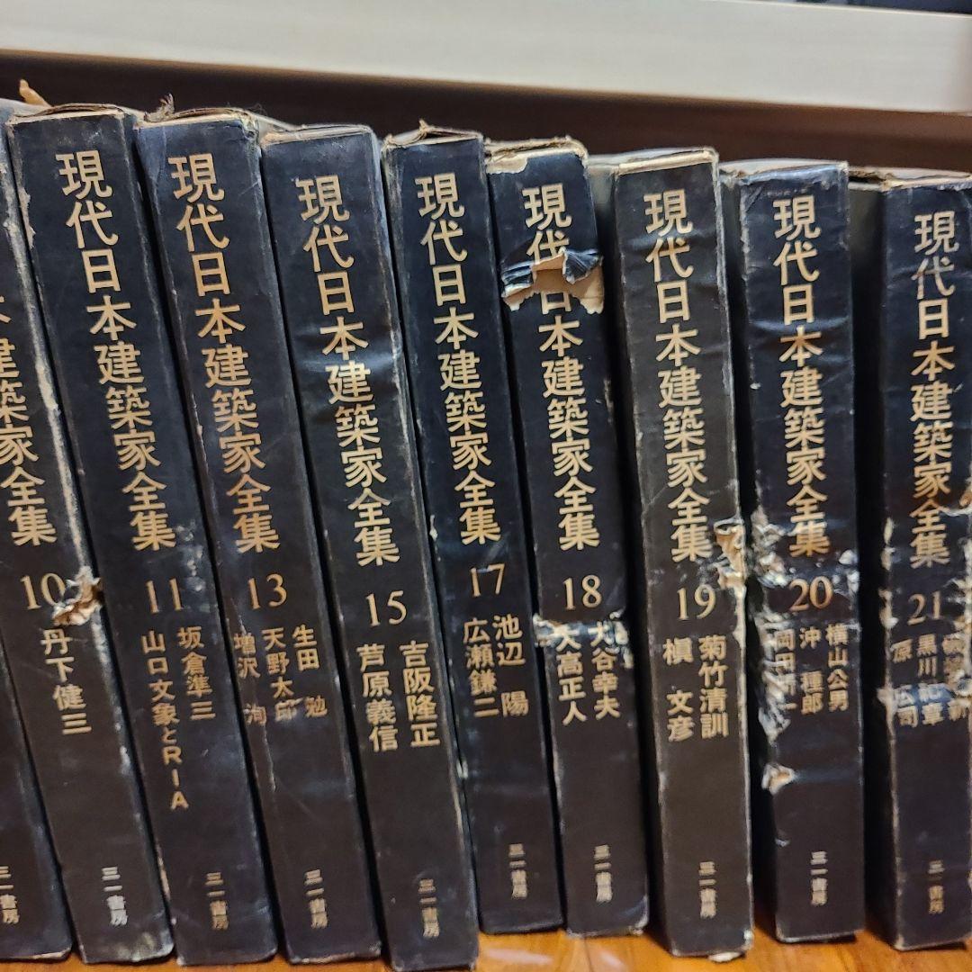 現代日本建築家全集 16冊