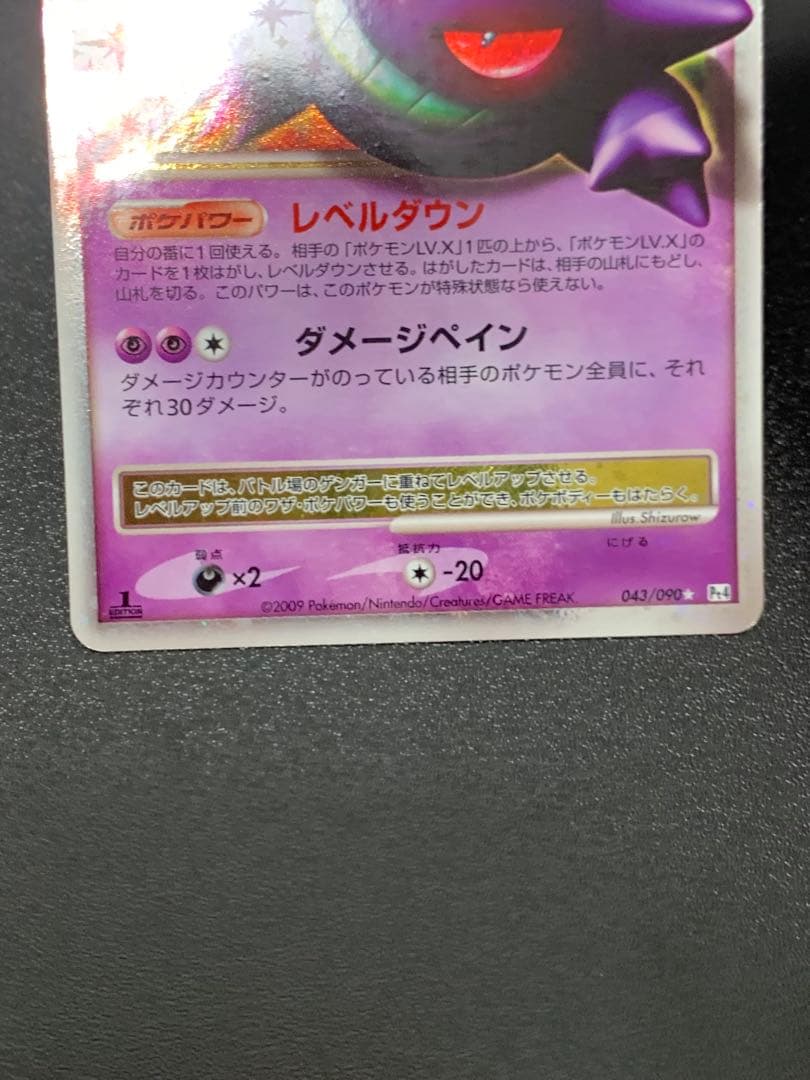 ゲンガーLV.X ☆ Pt4 アルセウス光臨 043/090