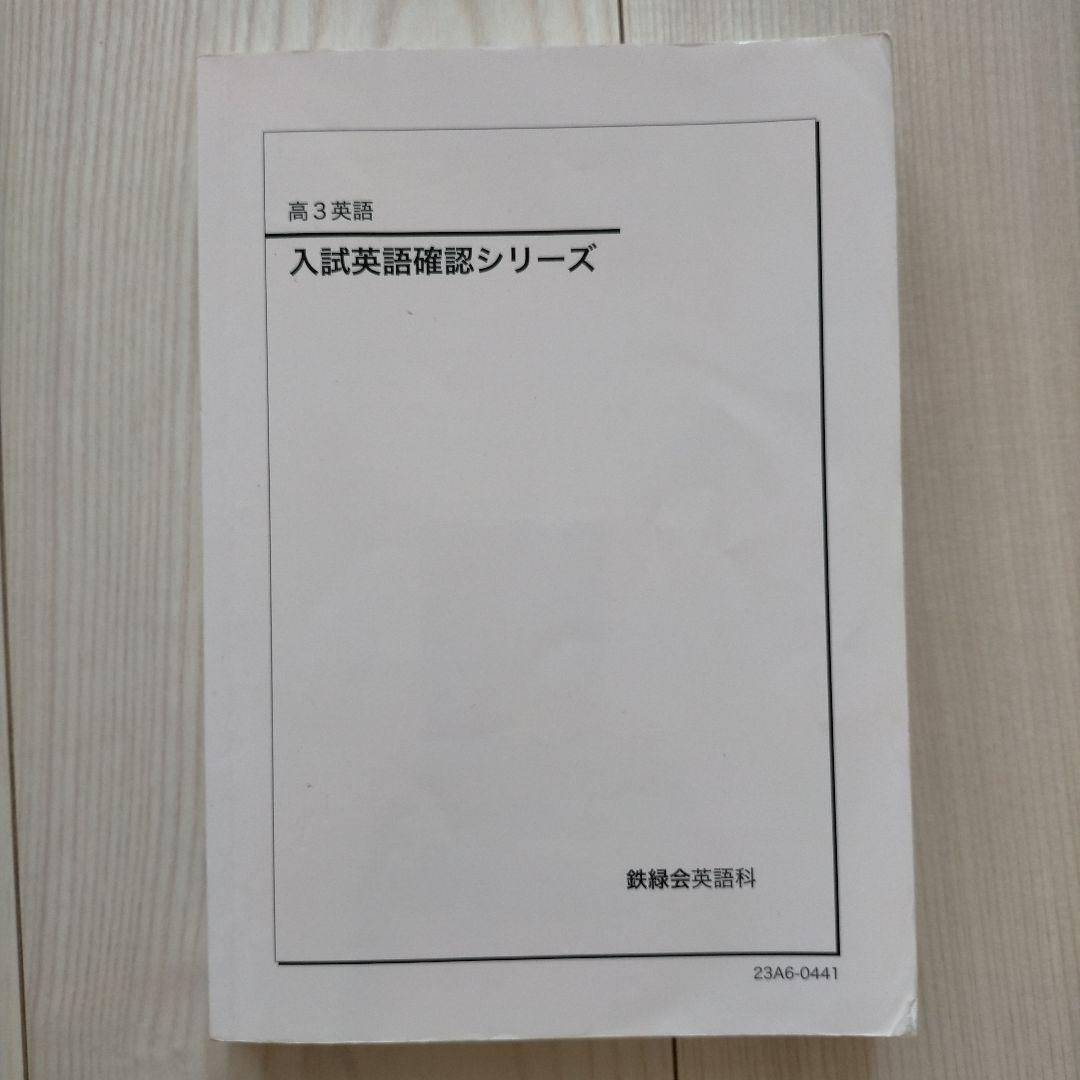 鉄緑会 高3 英語 英作文確認シリーズ 入試英語確認シリーズ