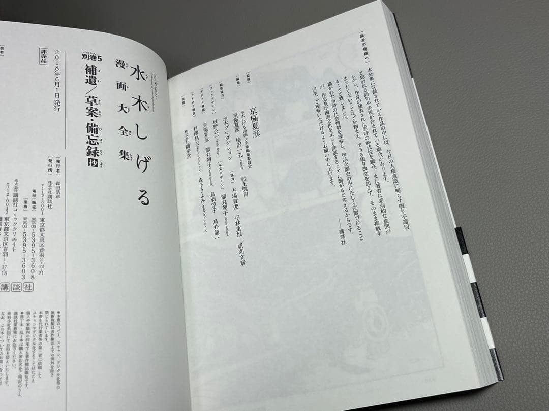 水木しげる【水木しげる漫画大全集 別巻5 補遺/草案•備忘録抄】非売品•希少