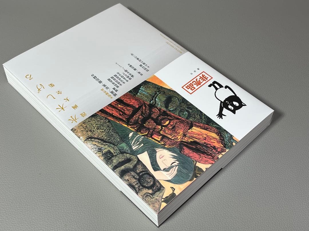 水木しげる【水木しげる漫画大全集 別巻5 補遺/草案•備忘録抄】非売品•希少