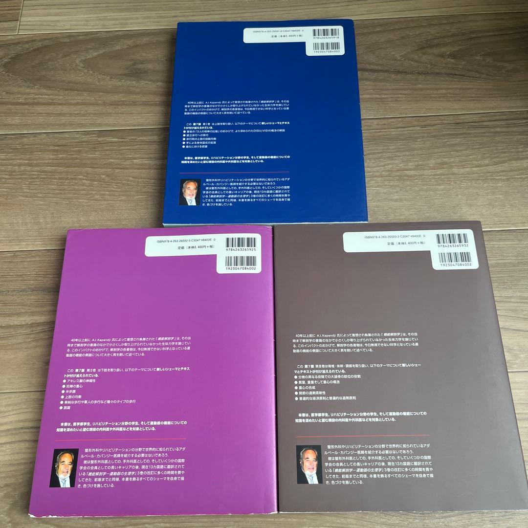 カパンジー 機能解剖学 3冊セット