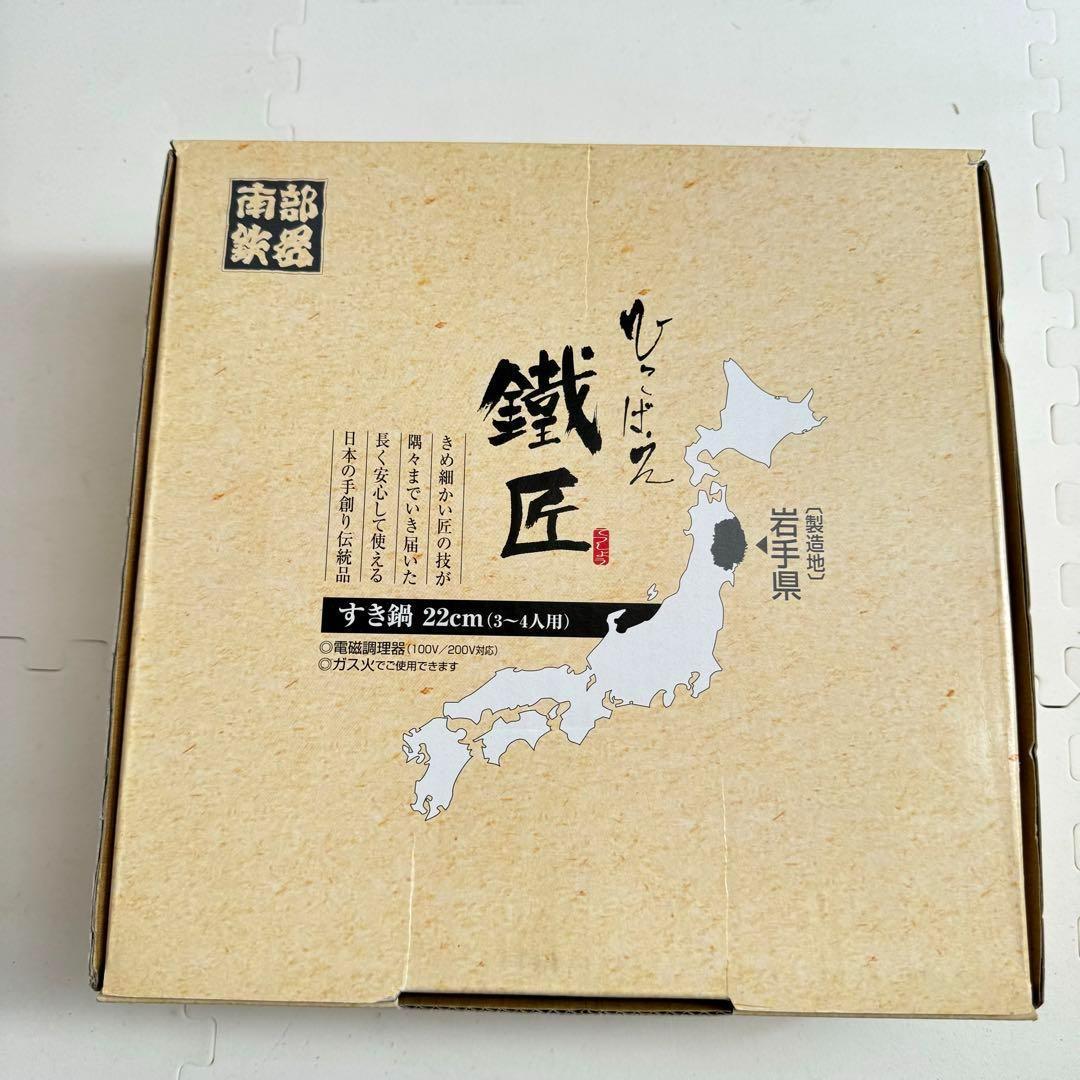 【希少】岩手盛岡 南部鉄器 池永鉄工 すき鍋 ひこばえ22cm IH対応 日本製