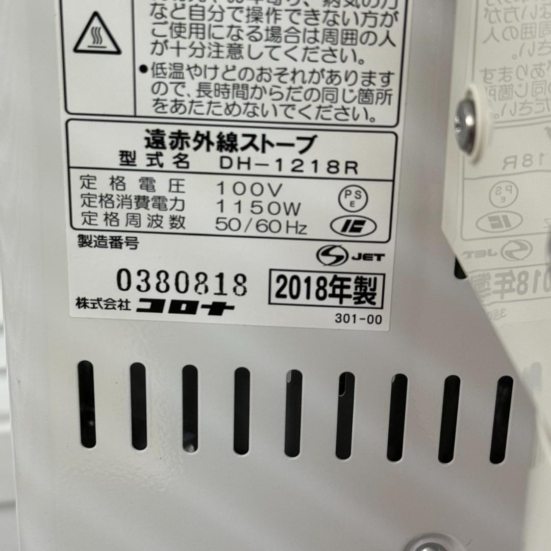 ★コロナ　遠赤外線電気ストーブ　コアヒート　DH-1218R　2018年製