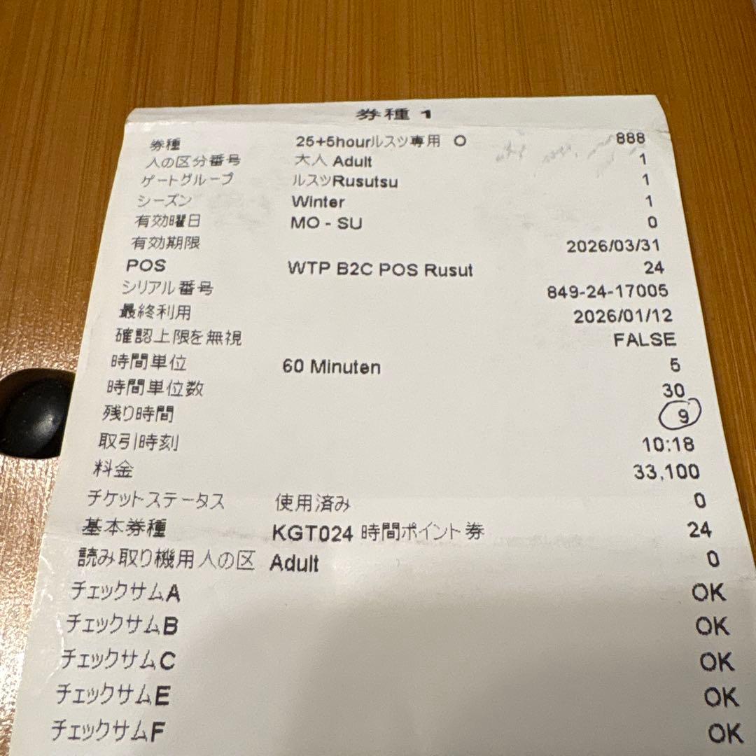 ルスツ 25-26リフト券 大人　残り9時間券
