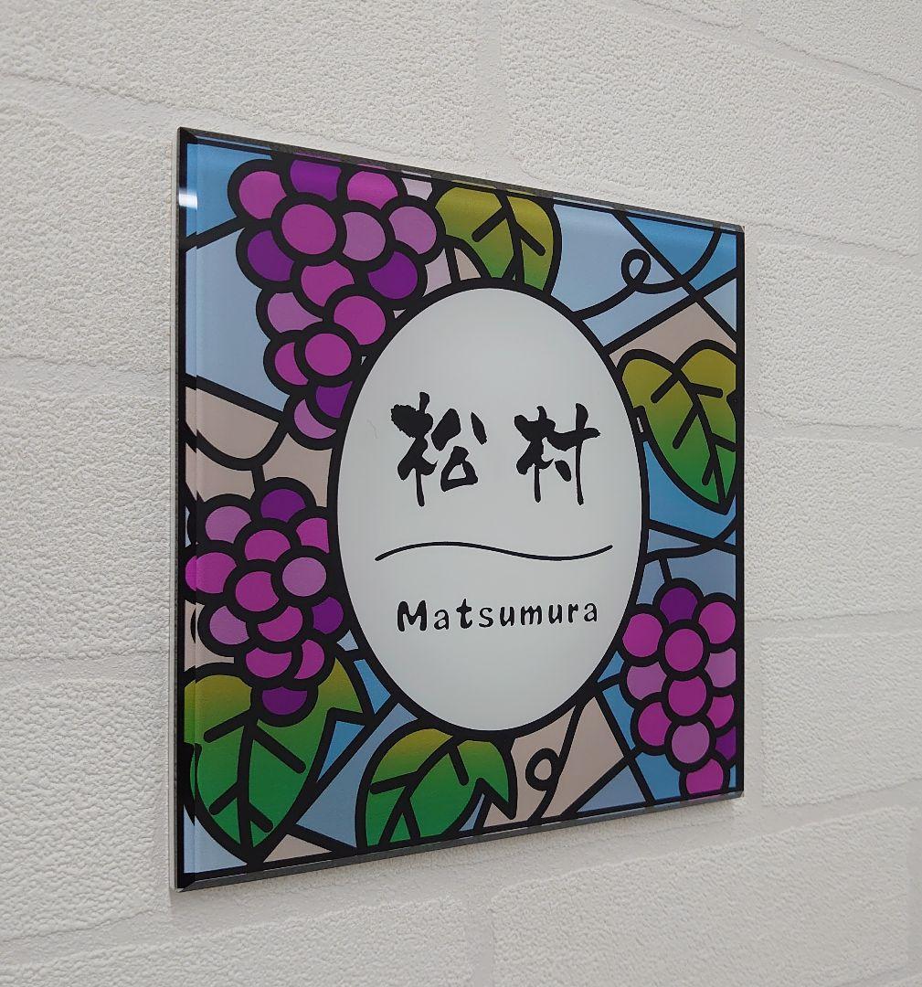 【アクリル表札】ぶどう園ステンド＊４辺４５度面取り鏡面磨き＊1㎜単位、穴開け対応