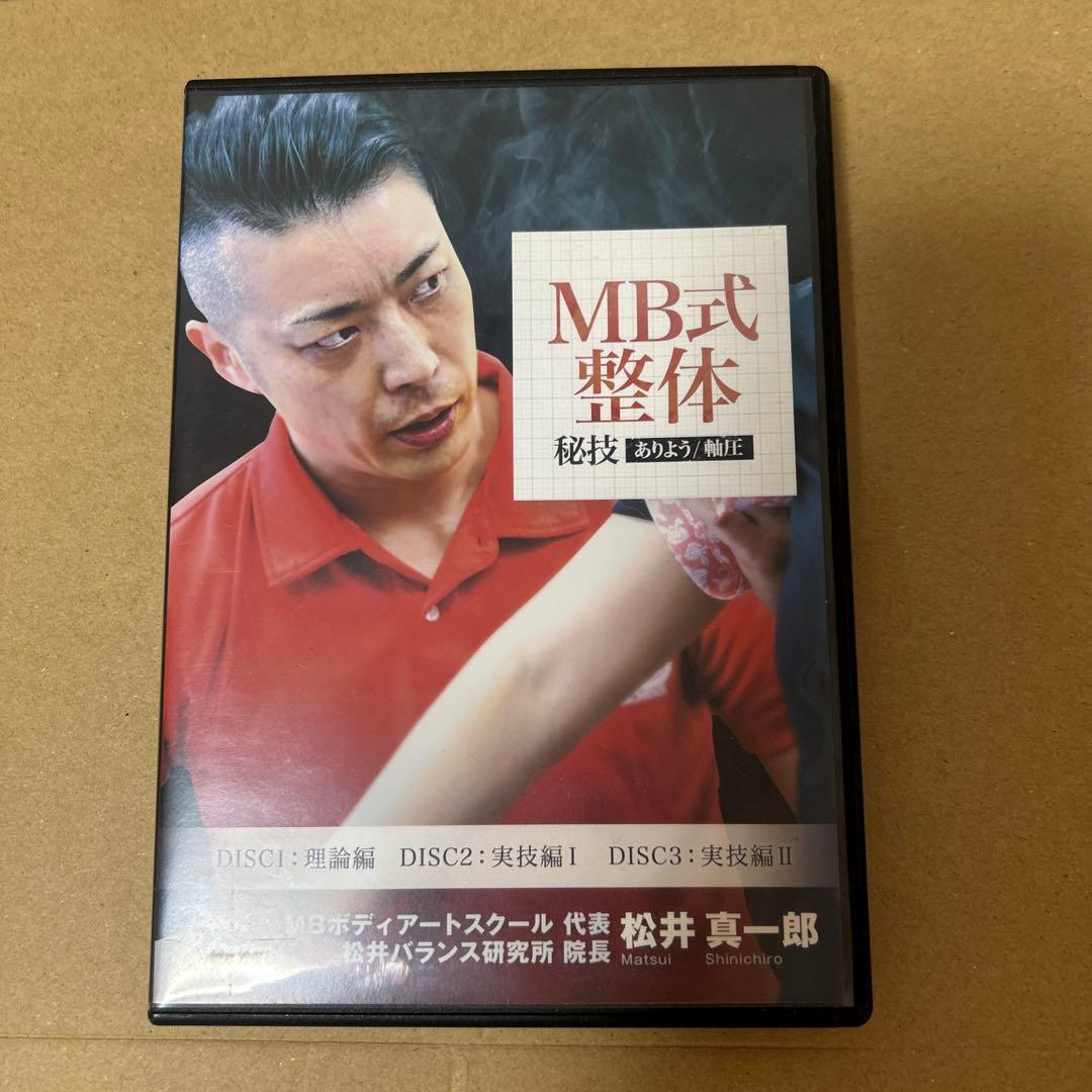 松井真一郎先生のMB式整体『SOLITON WAVE』DVD