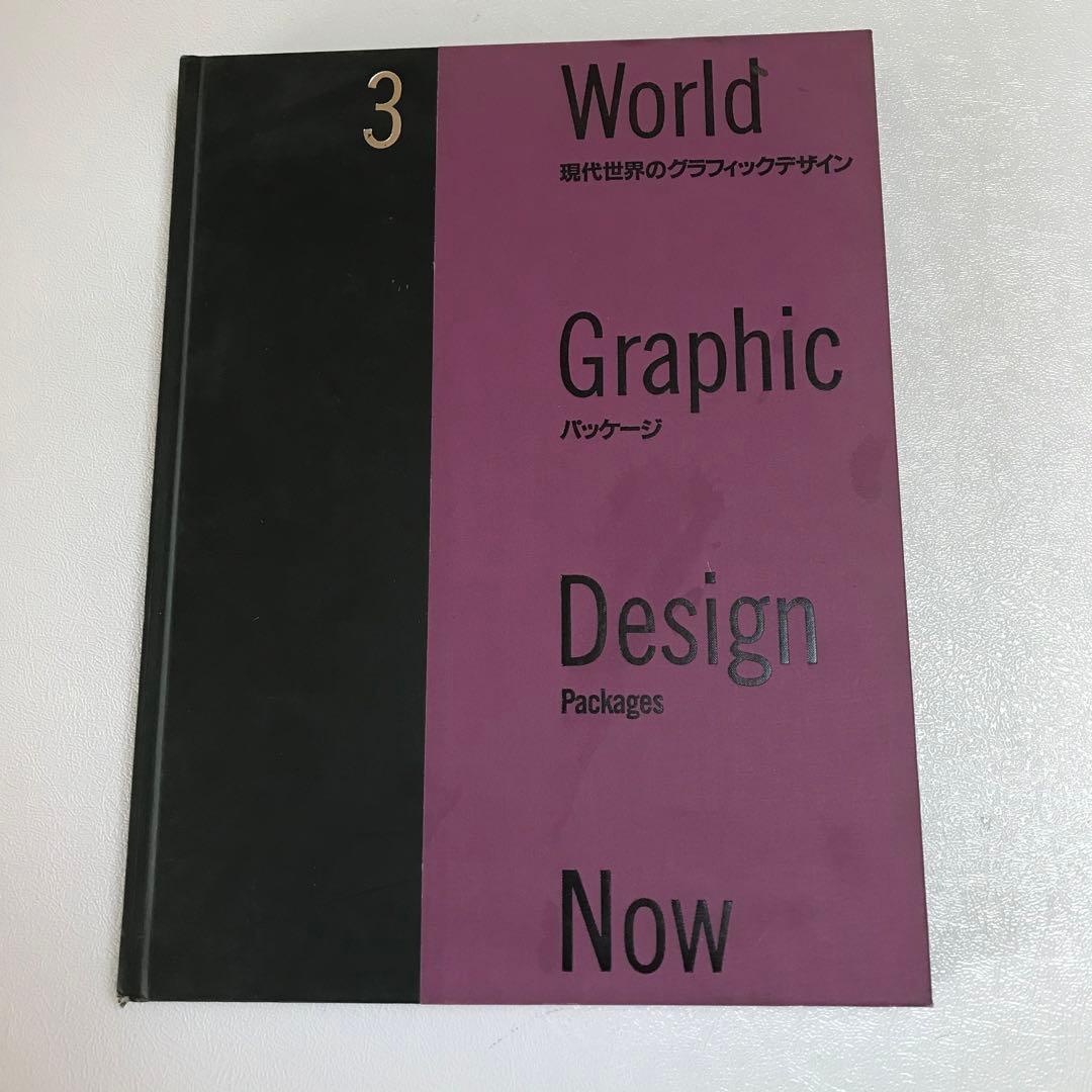 現代世界のグラフィックデザイン　5冊