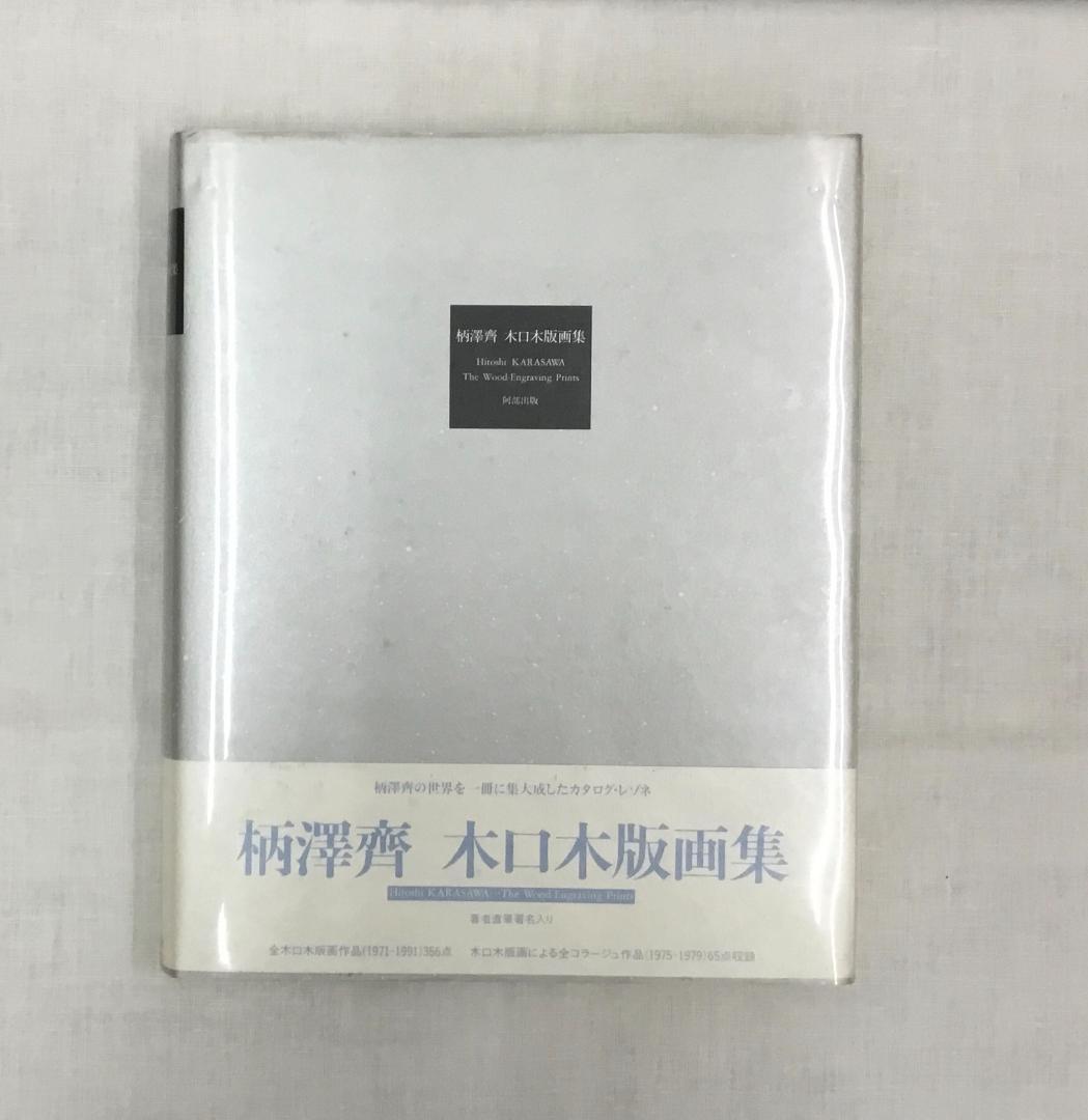 柄澤齊 木口木版画集 直筆サイン入り 1971-1991