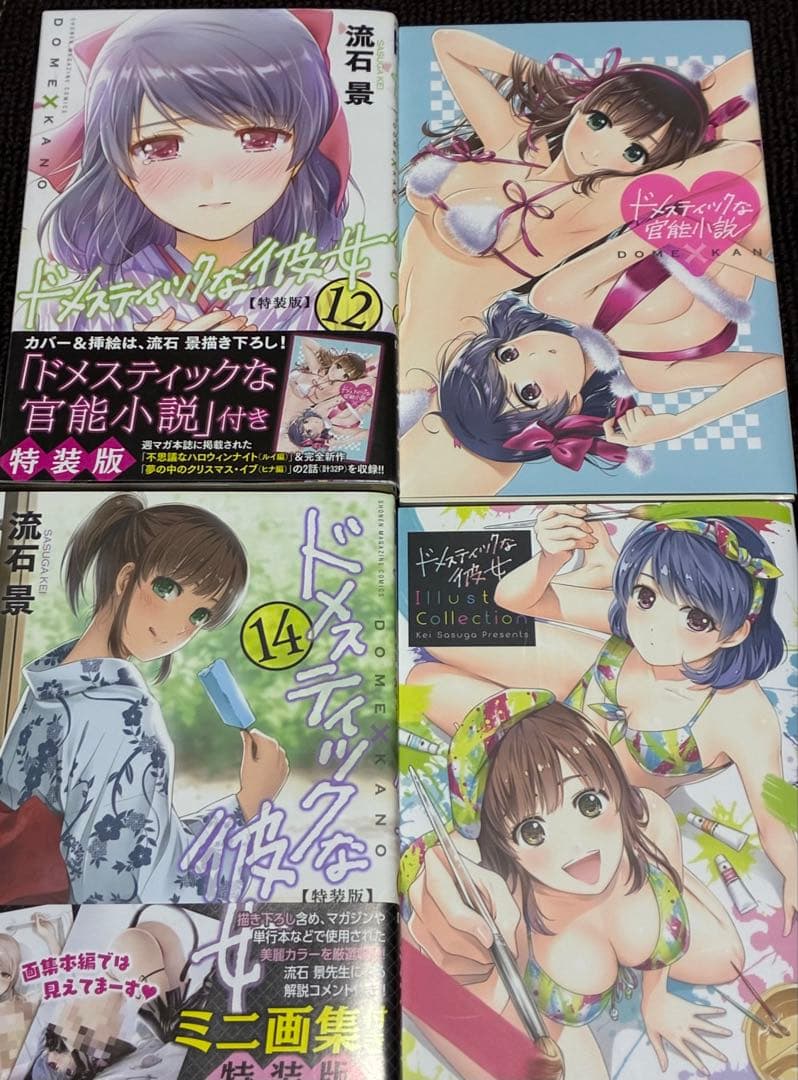 【帯付き】ドメスティックな彼女　特装版８冊